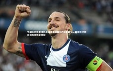 熊猫体育app下载_中国队对阵香港队友谊赛未获国际A级赛确认，国足积分为亚洲杯冲刺是关键