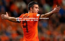 熊猫体育官方下载_新星崛起！24岁切尔西锋霸独造38球，五星巴西迎来夺冠新利器_若昂·佩德罗_锋线_世界杯