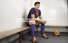 【熊猫体育app下载】卢多戈雷茨3-2惊天逆转塞尔塔，斯塔尼奇帽子戏法铸就辉煌，西甲劲旅吞下失利苦果