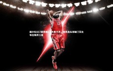 熊猫app官方网站-国少队U17亚预赛6-0大胜不丹，魏祥鑫头球破门艾比布拉梅开二度