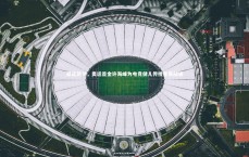 熊猫体育官方下载-亚运前夕，奥运首金许海峰为电竞健儿传授备赛秘诀