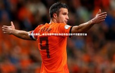 【熊猫体育官网】斯基拉爆料，米兰与德甲球队争抢布鲁日射手特雷索尔迪