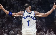 熊猫体育app下载_马德兴点评泰山队1比4失利，心态调整乃夺冠之路首要课题