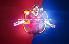 熊猫体育官方下载：葡萄牙5-0狂胜亚美尼亚，C罗世界波双响，菲利克斯梅开二度