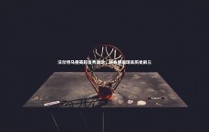 熊猫体育官方下载|沃尔特马德英超首秀建功，跻身德国球员历史前三