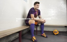 【熊猫体育官方下载】常冰玉生涯首杆147满分杆，长台红球开启，长台黑球结束！