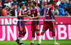 【熊猫体育官方下载】梅西独造三球率迈阿密国际击败辛辛那提，闪耀全场奠定胜局