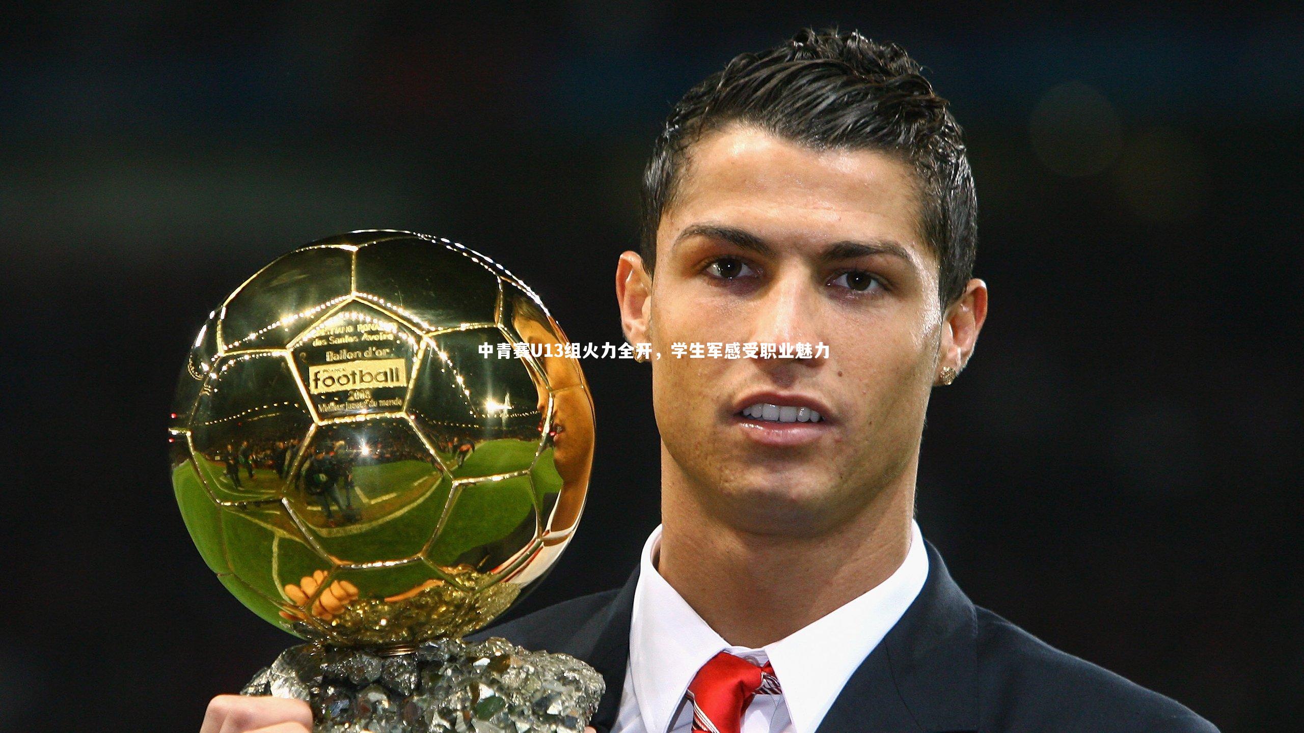 中青赛U13组火力全开，学生军感受职业魅力