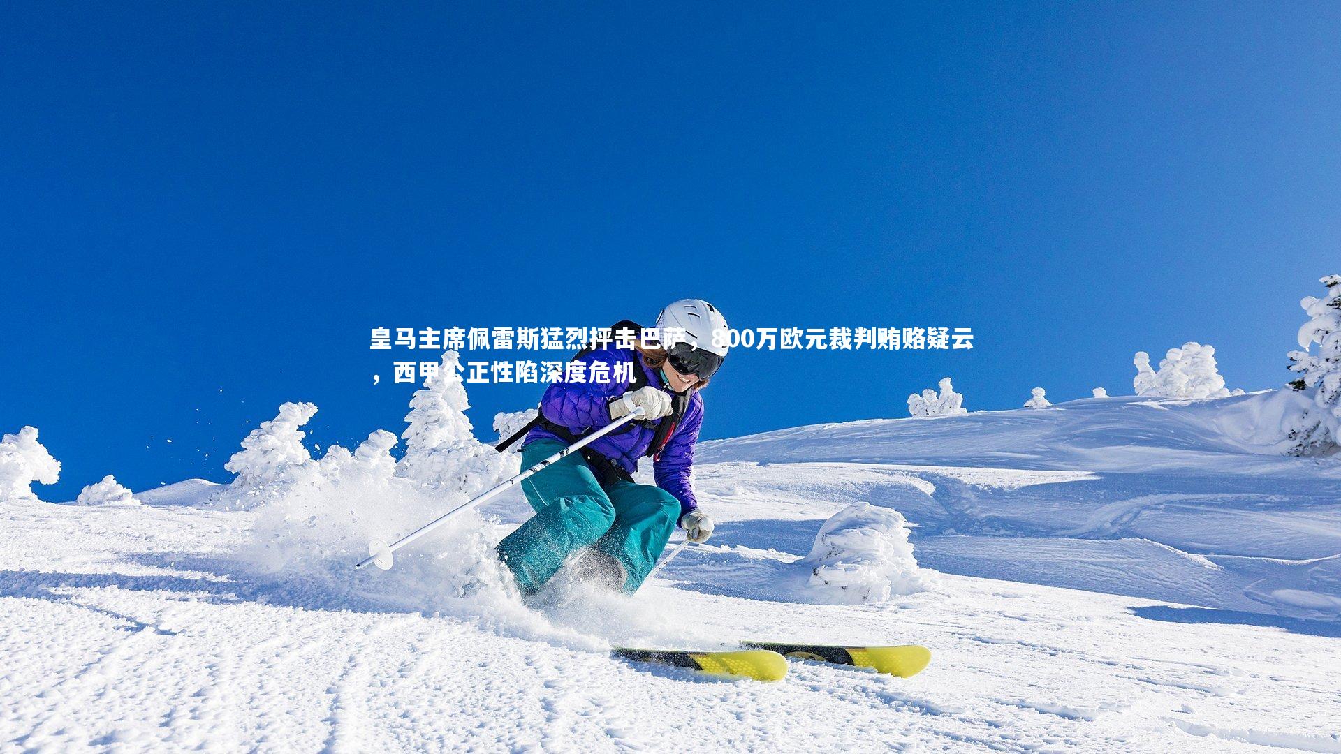 皇马主席佩雷斯猛烈抨击巴萨，800万欧元裁判贿赂疑云，西甲公正性陷深度危机