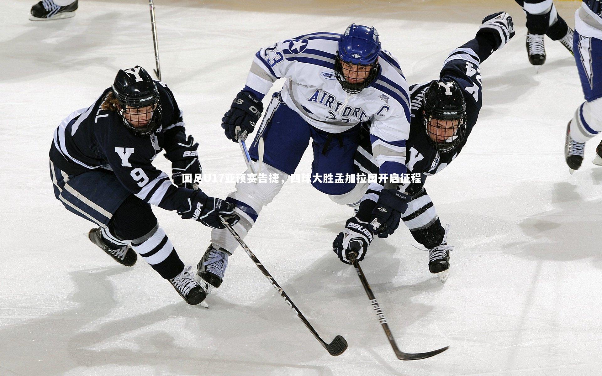 国足U17亚预赛告捷，四球大胜孟加拉国开启征程
