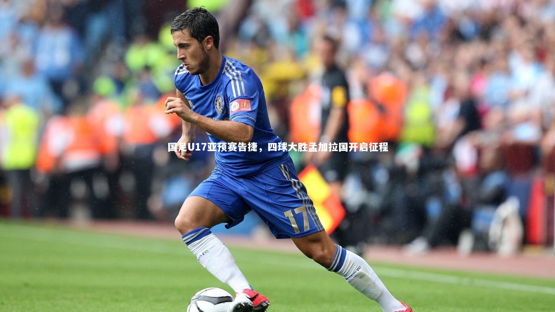 国足U17亚预赛告捷，四球大胜孟加拉国开启征程