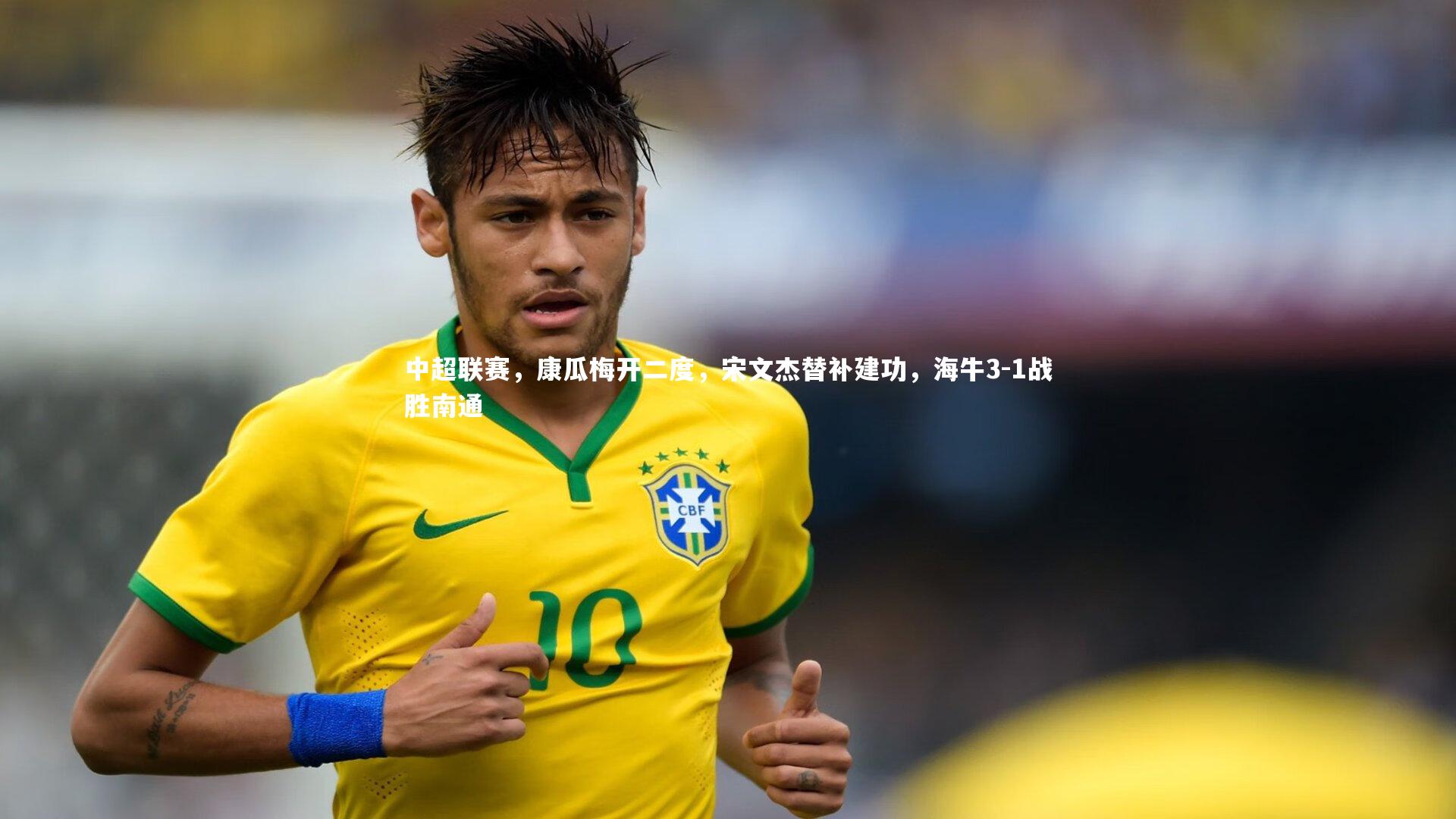 中超联赛，康瓜梅开二度，宋文杰替补建功，海牛3-1战胜南通