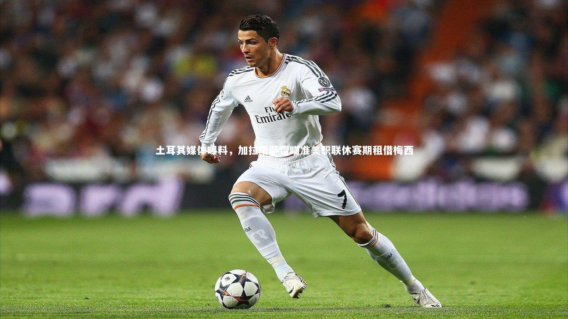 土耳其媒体曝料，加拉塔萨雷瞄准美职联休赛期租借梅西