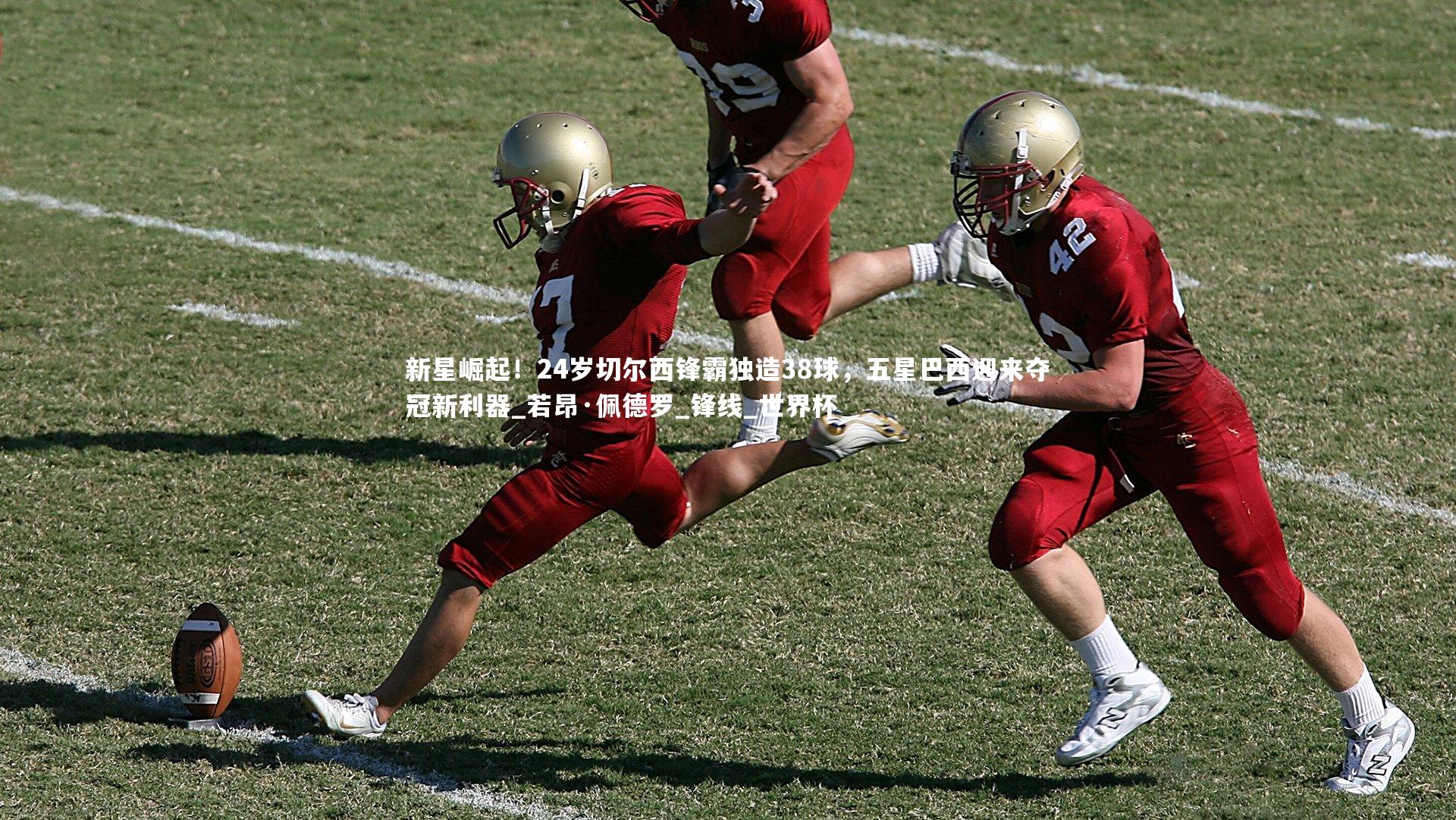 新星崛起！24岁切尔西锋霸独造38球，五星巴西迎来夺冠新利器_若昂·佩德罗_锋线_世界杯