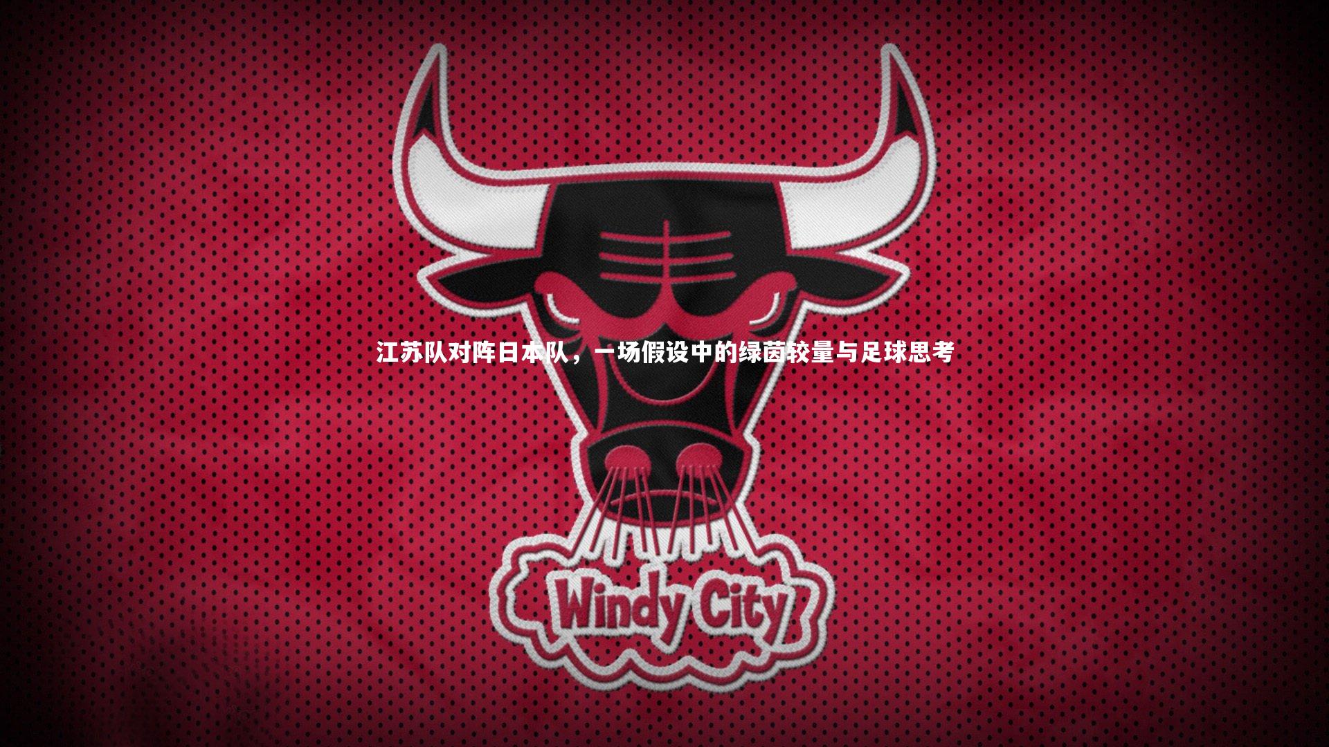 江苏队对阵日本队,一场假设中的绿茵较量与足球思考