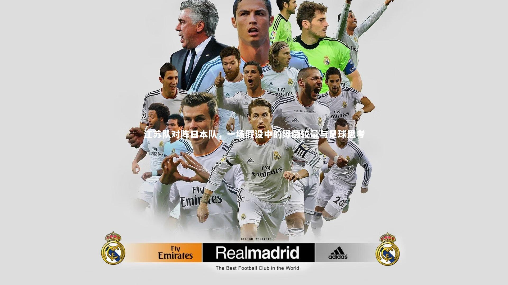江苏队对阵日本队,一场假设中的绿茵较量与足球思考