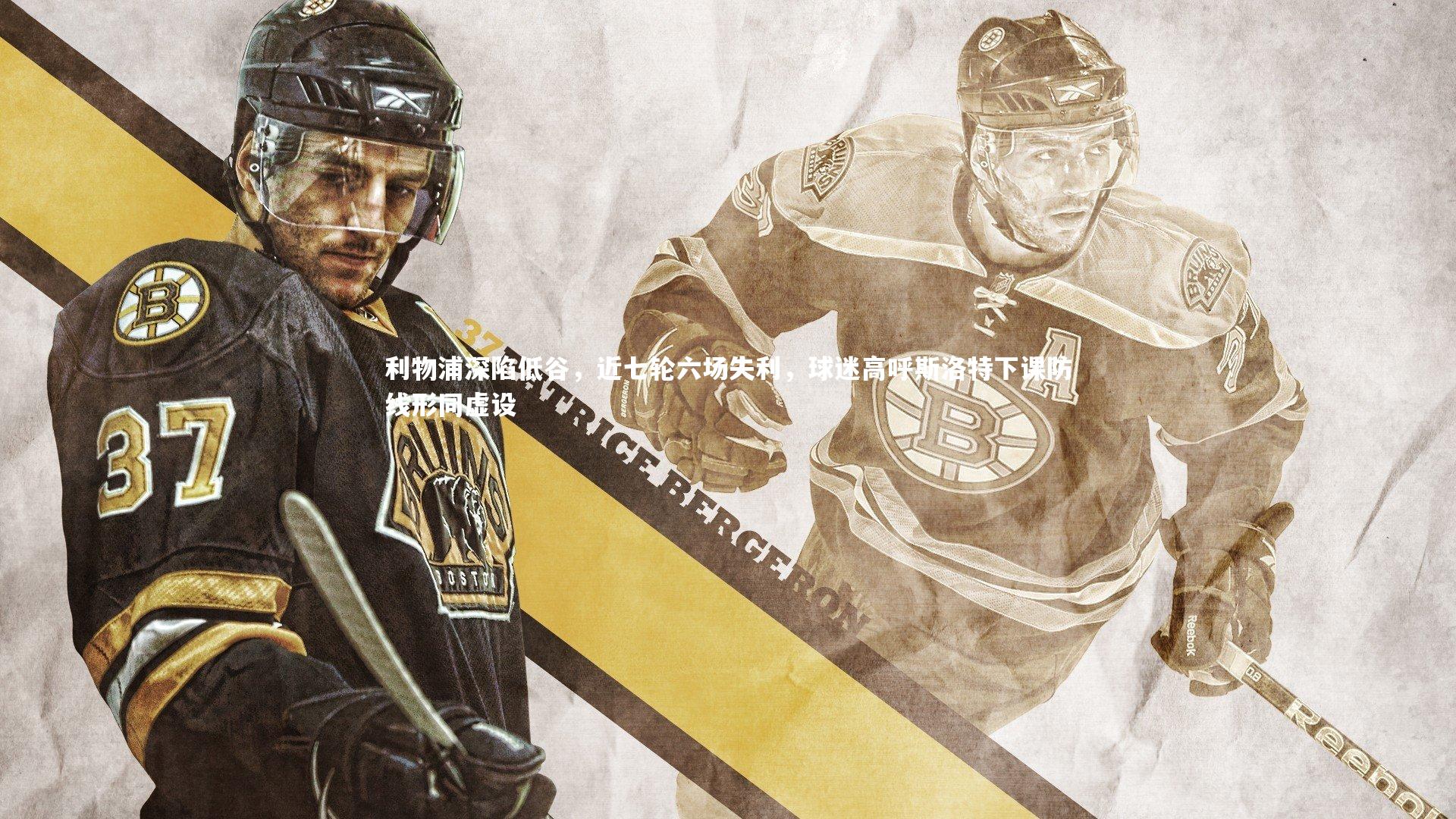 利物浦深陷低谷，近七轮六场失利，球迷高呼斯洛特下课防线形同虚设