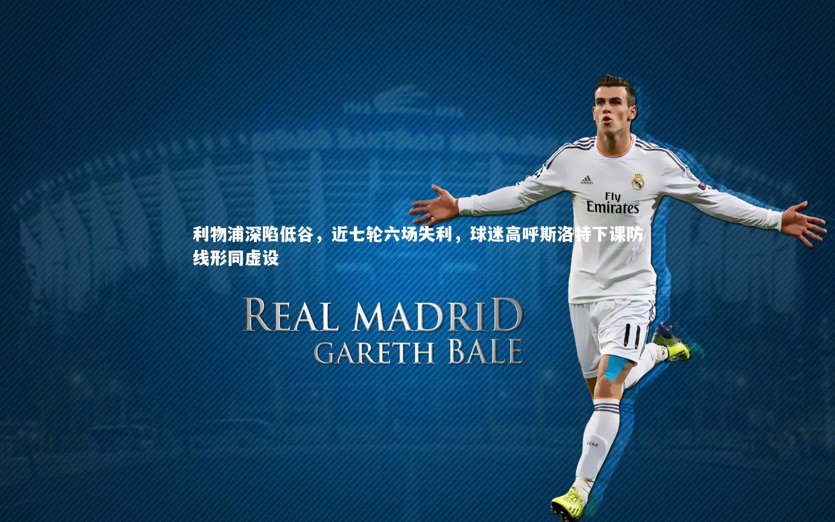 利物浦深陷低谷，近七轮六场失利，球迷高呼斯洛特下课防线形同虚设