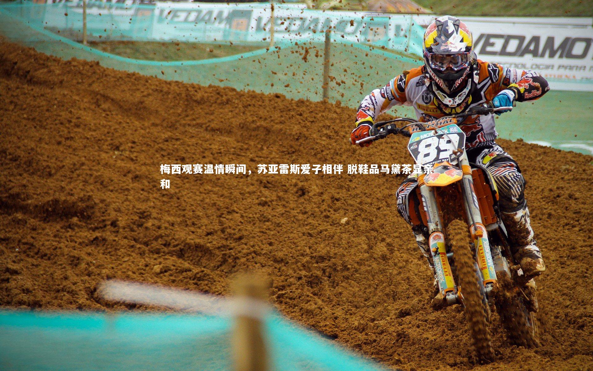 梅西观赛温情瞬间,苏亚雷斯爱子相伴 脱鞋品马黛茶显亲和