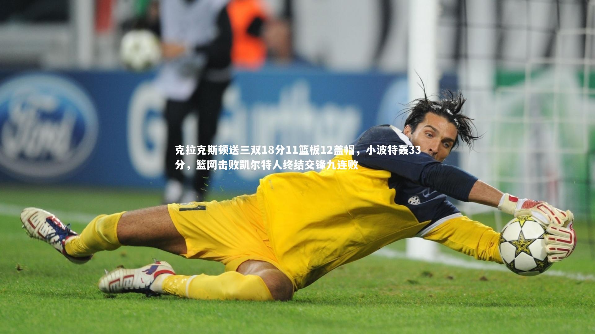 克拉克斯顿送三双18分11篮板12盖帽，小波特轰33分，篮网击败凯尔特人终结交锋九连败