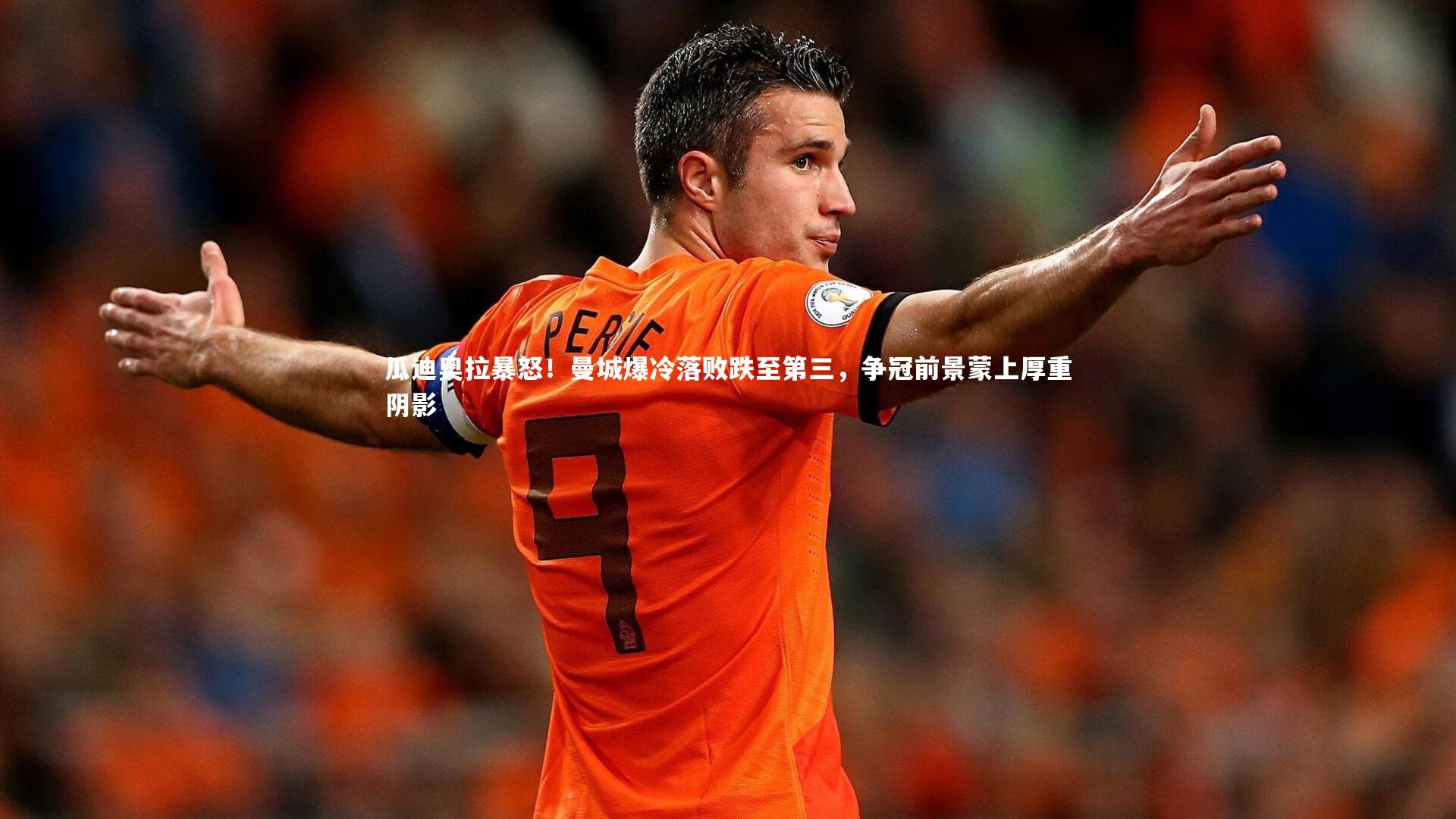 瓜迪奥拉暴怒!曼城爆冷落败跌至第三,争冠前景蒙上厚重阴影