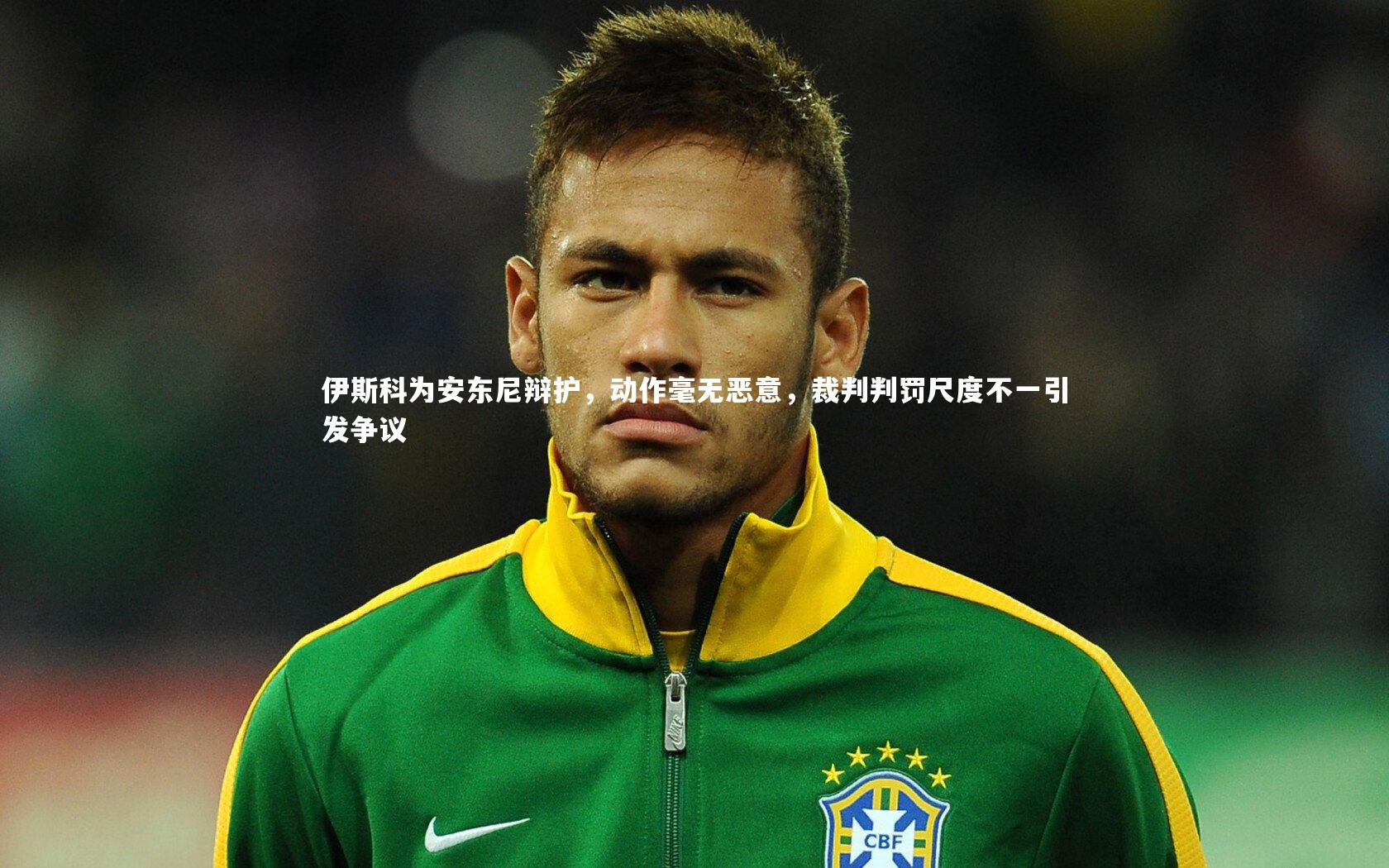 伊斯科为安东尼辩护，动作毫无恶意，裁判判罚尺度不一引发争议