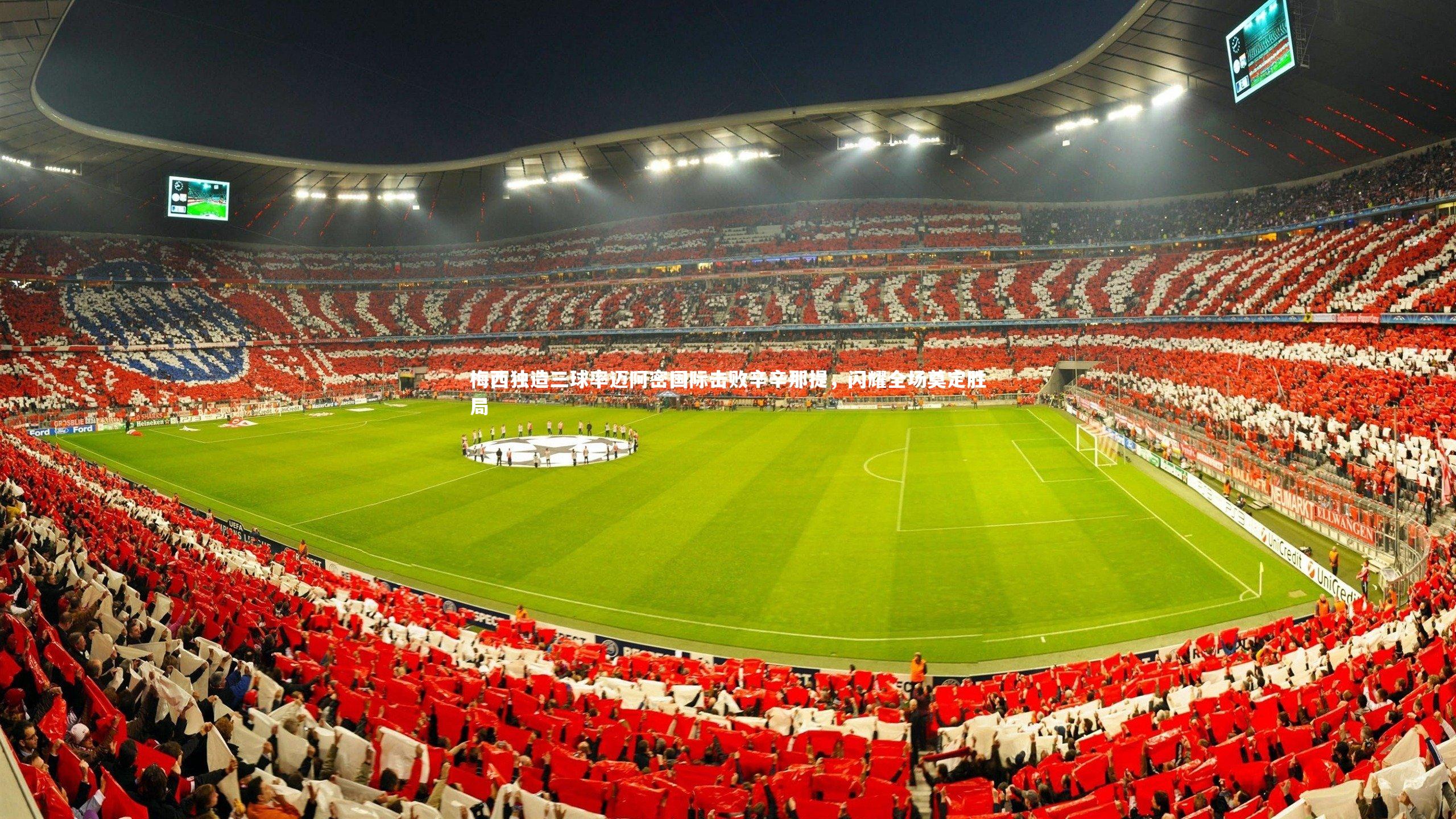 梅西独造三球率迈阿密国际击败辛辛那提,闪耀全场奠定胜局