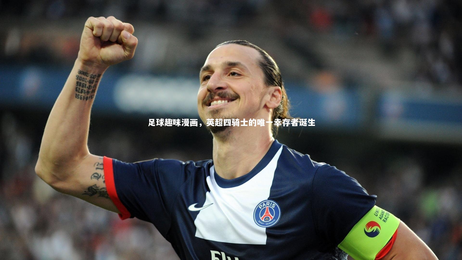 足球趣味漫画，英超四骑士的唯一幸存者诞生