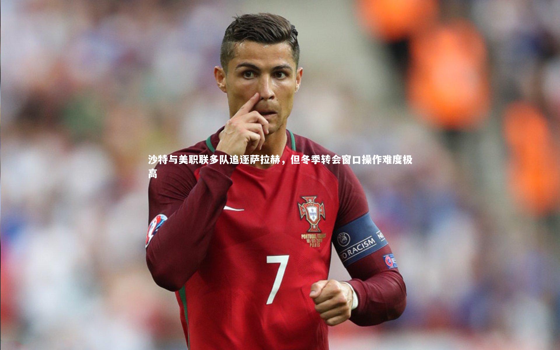 沙特与美职联多队追逐萨拉赫，但冬季转会窗口操作难度极高