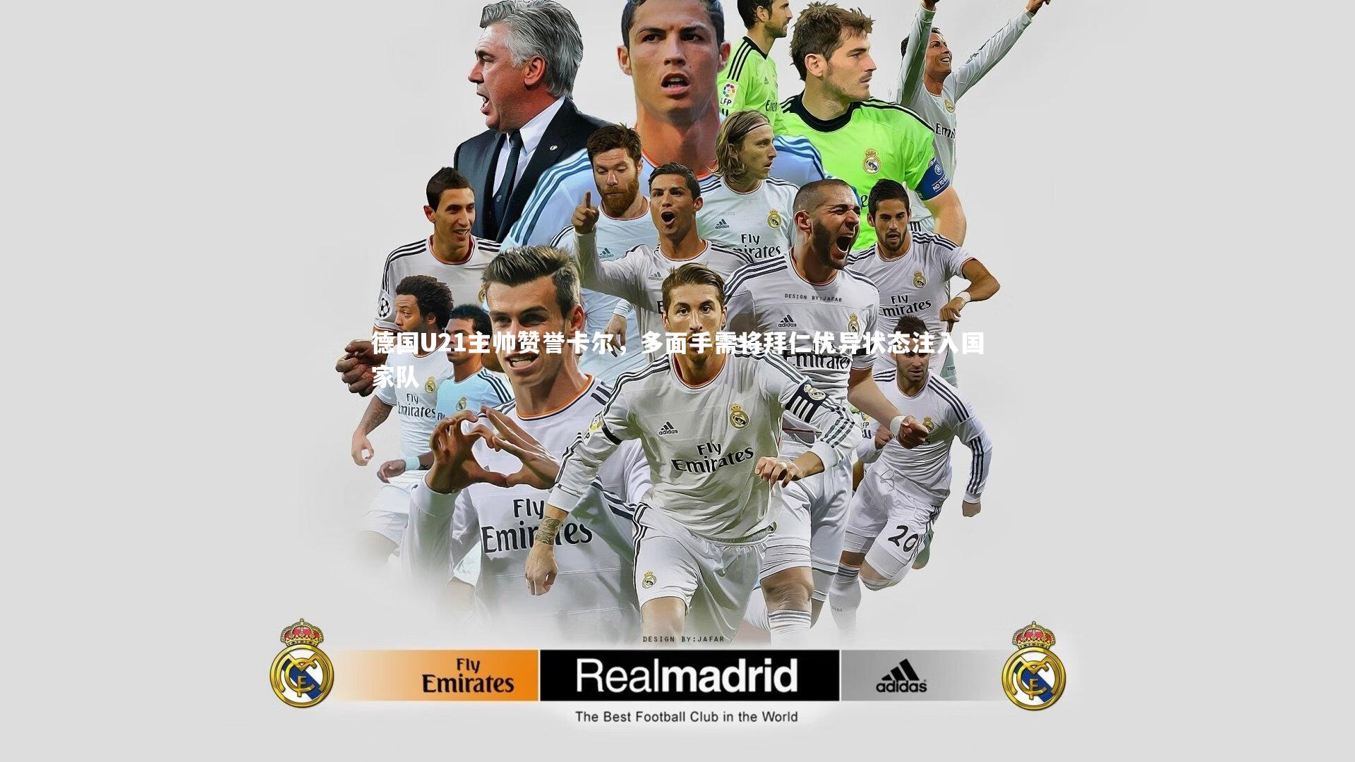 德国U21主帅赞誉卡尔,多面手需将拜仁优异状态注入国家队