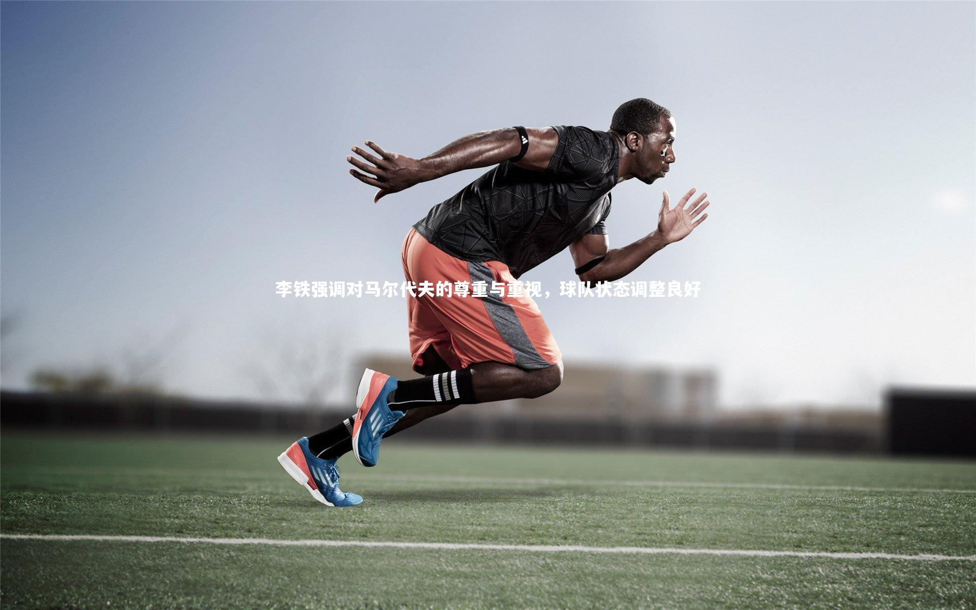 李铁强调对马尔代夫的尊重与重视，球队状态调整良好