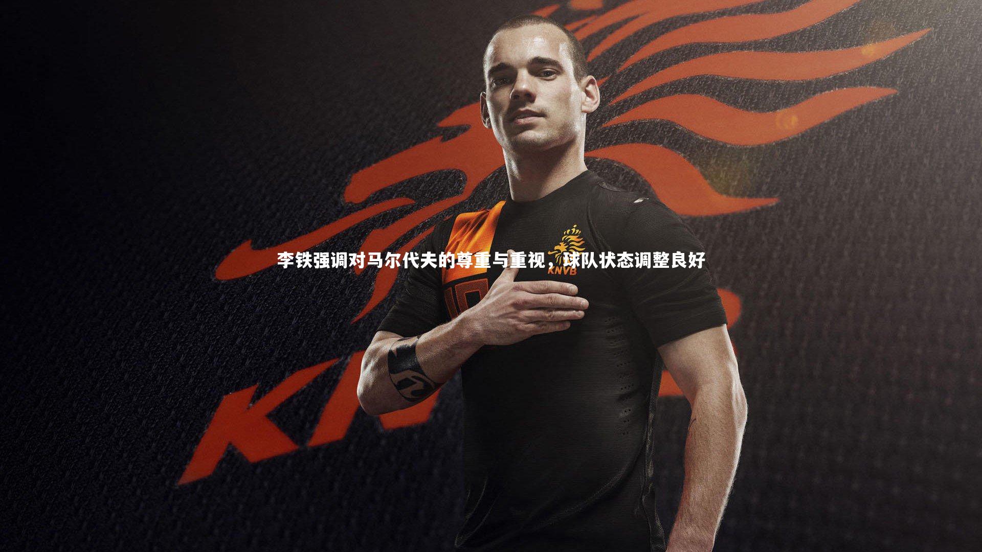 李铁强调对马尔代夫的尊重与重视，球队状态调整良好