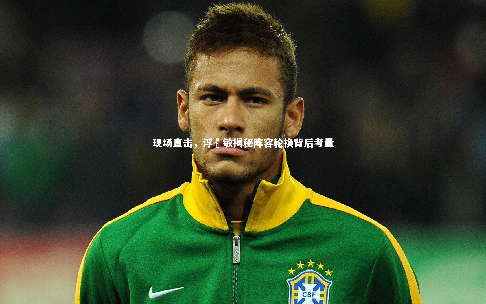 现场直击，浮嶋敏揭秘阵容轮换背后考量