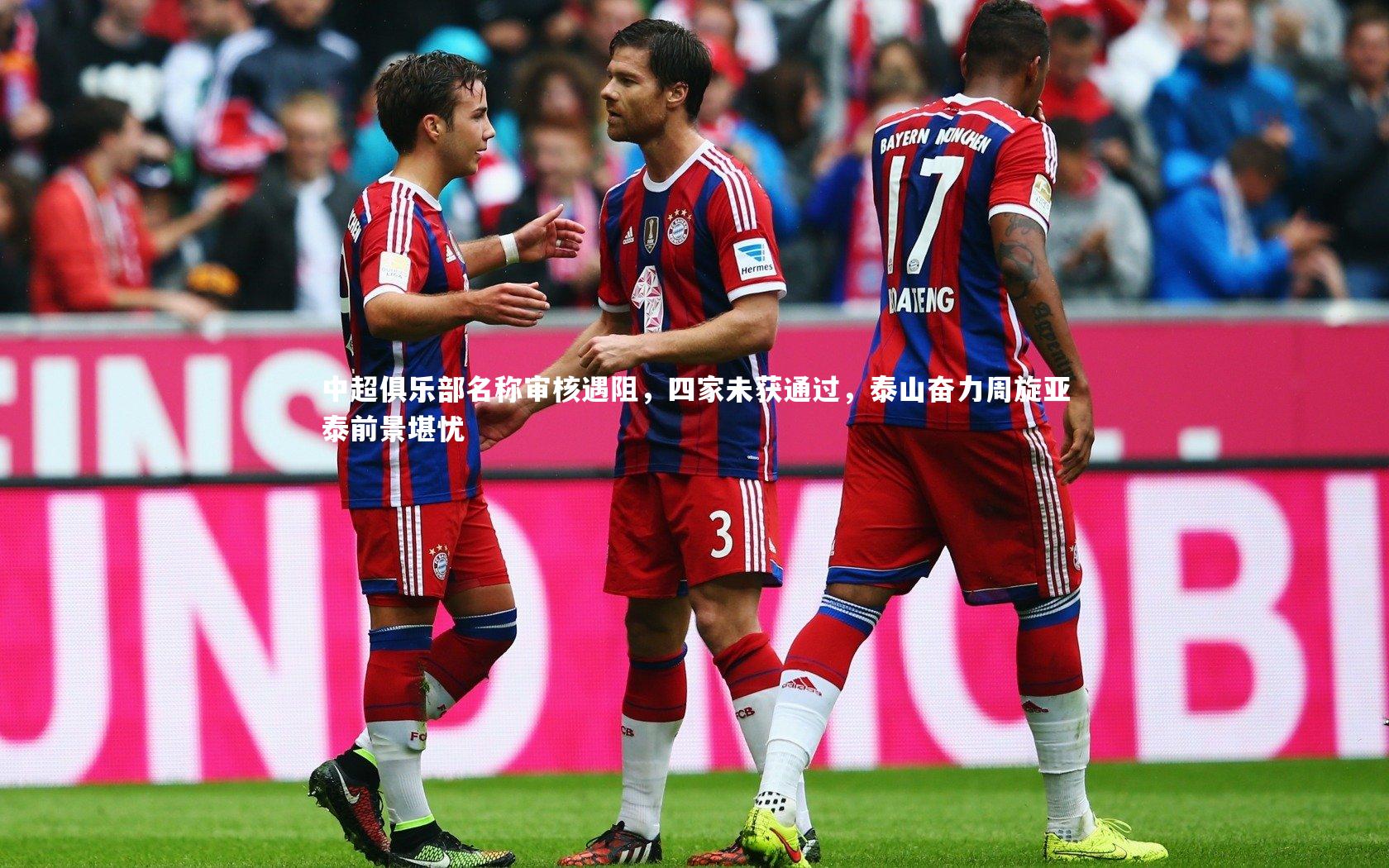 中超俱乐部名称审核遇阻,四家未获通过,泰山奋力周旋亚泰前景堪忧