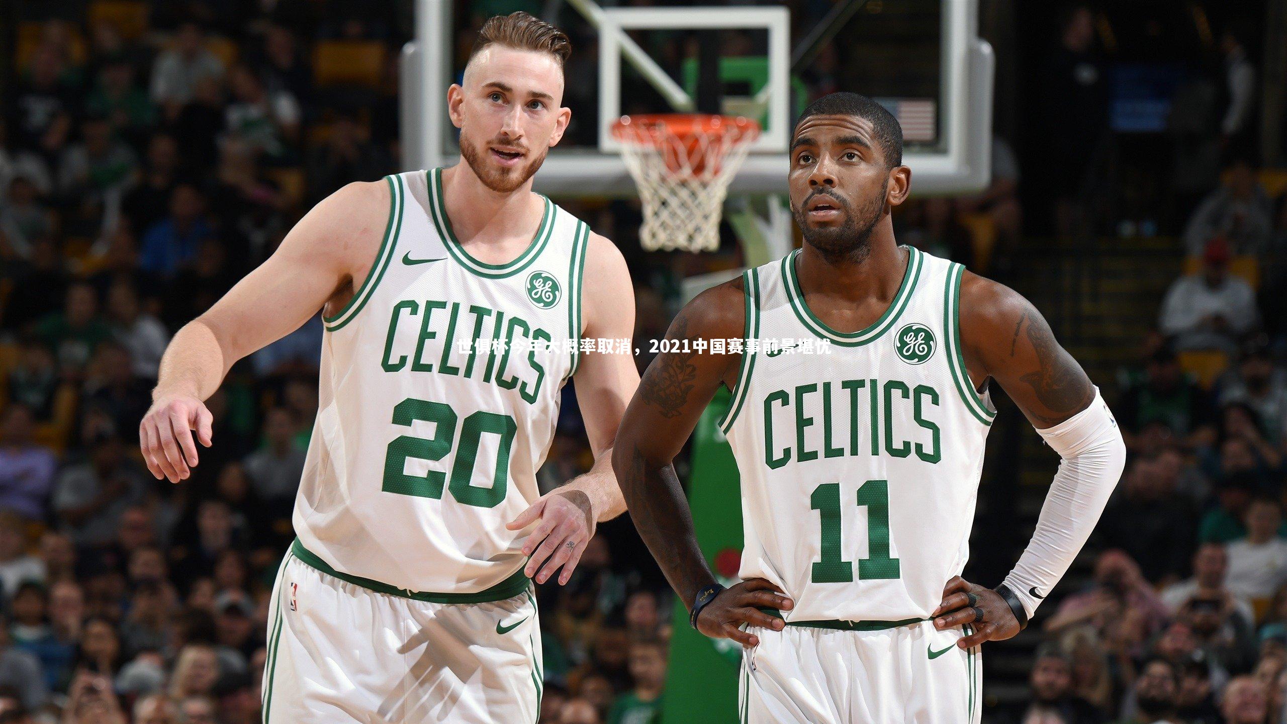 世俱杯今年大概率取消，2021中国赛事前景堪忧