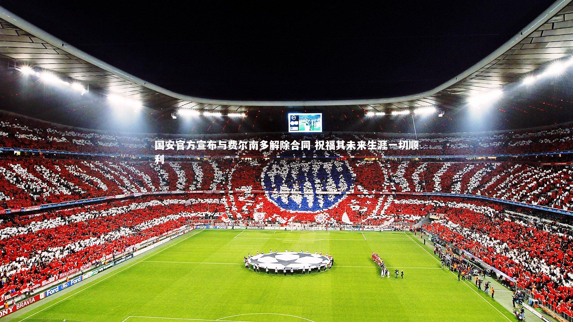 国安官方宣布与费尔南多解除合同 祝福其未来生涯一切顺利