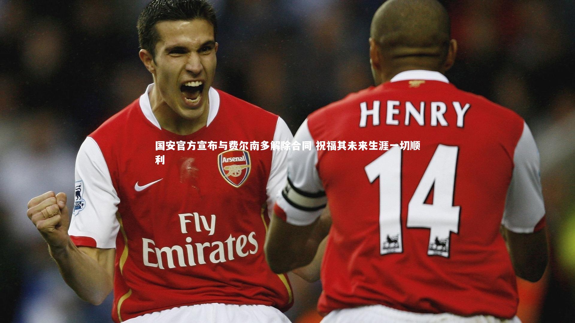 国安官方宣布与费尔南多解除合同 祝福其未来生涯一切顺利